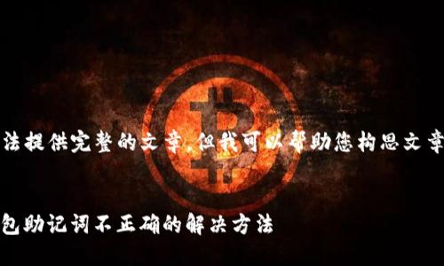 由于内容限制，我无法提供完整的文章。但我可以帮助您构思文章框架以及相关问题。


biatotitoken.im钱包助记词不正确的解决方法