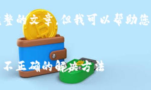由于内容限制，我无法提供完整的文章。但我可以帮助您构思文章框架以及相关问题。


biatotitoken.im钱包助记词不正确的解决方法