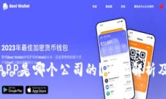 数字钱包APP是哪个公司的？全面解析及相关信息