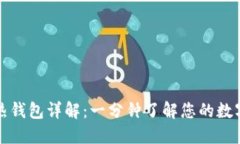 区块链冷热钱包详解：一分钟了解您的数字资产