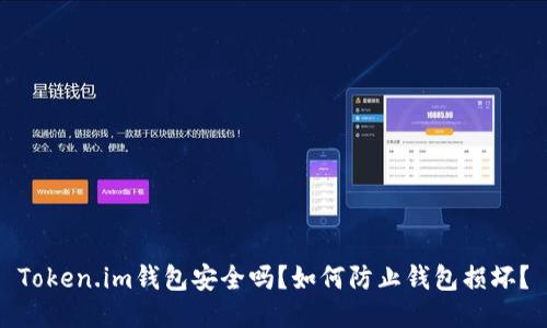 Token.im钱包安全吗？如何防止钱包损坏？