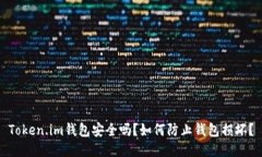 Token.im钱包安全吗？如何防止钱包损坏？