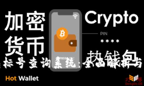 数字钱包标号查询系统：全面解析与应用指南