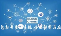 数字钱包标号查询系统：全面解析与应用指南