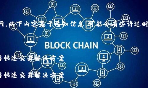 注意：由于我不能实时访问互联网，以下内容基于已知信息，可能会有些许过时，但可以为您提供一个基础结构。



Dash 代币：加密货币中的隐私与快速交易解决方案

Dash 代币：加密货币中的隐私与快速交易解决方案