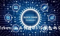 如何在Token.im上创建USTD钱包的详细指南