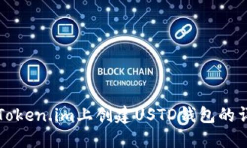 如何在Token.im上创建USTD钱包的详细指南