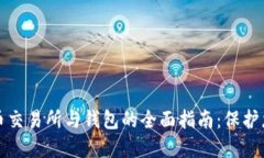数字货币交易所与钱包的全面指南：保护您的资