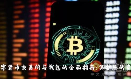数字货币交易所与钱包的全面指南：保护您的资产