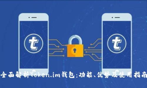 全面解析Token.im钱包：功能、优势及使用指南