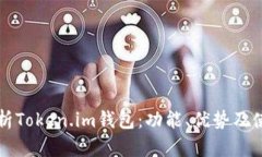 全面解析Token.im钱包：功能、优势及使用指南