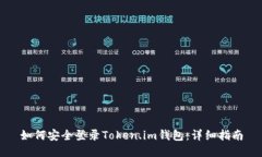 如何安全登录Token.im钱包：详细指南