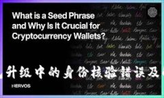 数字钱包升级中的身份核验错误及解决方案