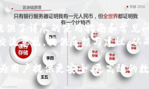 biao titoken.im钱包最新官网/biao ti

token.im, 钱包, 数字资产, 加密货币, 交易所/guanjianci

随着数字货币的快速发展，加密钱包成为了每个投资者的重要工具之一。Token.im钱包作为一个新兴的加密资产管理平台，凭借其用户友好的界面和多种功能，吸引了越来越多的用户。最新官方网站为用户提供了有关钱包的所有信息，并确保用户能安全便捷地管理自己的数字资产。在这篇文章中，我们将详细介绍Token.im钱包，包括它的功能、优势、使用指南以及安全方面的注意事项。

Token.im钱包简介
Token.im钱包是一款功能强大且用户友好的加密钱包，专注于为用户提供安全、便捷的数字货币管理工具。Token.im支持多种加密货币，包括但不限于比特币、以太坊、瑞波币等。用户可以在一个平台上方便地管理多种数字资产，且Token.im具有高安全性和易于使用的特点，尤其适合新手用户。

Token.im钱包的主要功能
Token.im钱包拥有多项实用功能，以下是其中一些主要功能：
ul
  li资产管理：用户可以实时查看和管理其持有的各种数字资产，轻松追踪资产的增减变化。/li
  li交易功能：用户可以在Token.im钱包内直接进行数字货币的交易，无需转移至其他交易平台，极大地方便了用户。/li
  li安全保障：Token.im钱包提供多重安全措施，包括私钥加密、双重身份验证等，确保用户资产的安全。/li
  li社区支持：Token.im钱包有活跃的用户社区和客服团队，用户可以随时获得帮助和建议。/li
  li多平台支持：Token.im钱包支持网页端、手机应用等多种设备，使得用户可以随时随地访问自己的钱包。/li
/ul

如何使用Token.im钱包
使用Token.im钱包非常简单，以下是详细的使用步骤：
ol
  li注册账户：访问Token.im官网，点击注册按钮，按照提示填写相关信息进行账户注册。/li
  li下载应用：根据自己的设备类型，下载Token.im的钱包应用，或者直接使用网页版。/li
  li初始化钱包：按照应用的指引完成钱包的初始化过程，确保安全备份私钥和助记词。/li
  li添加资产：用户可以通过“添加资产”功能，将自己持有的数字货币添加到钱包中。也可以直接进行充值。/li
  li进行交易：在钱包中选择“交易”功能，按照提示进行数字资产的买入或卖出。/li
/ol

Token.im钱包的安全措施
安全性是用户选择加密钱包时最重要的考虑因素之一。Token.im钱包实施了多重安全措施，确保用户资产的安全：
ul
  li私钥自控：用户的私钥完全由用户掌握，Token.im并不存储用户的私钥，降低了被盗风险。/li
  li数据加密：Token.im对用户所有的交易数据和个人信息进行了加密处理，确保数据在传输过程中的安全。/li
  li双重身份验证：登录时支持双重身份验证，进一步提升了账户的安全性。/li
  li定期安全审计：Token.im定期进行安全审计，及时发现并修补可能的安全漏洞。/li
/ul

常见问题解答

1. Token.im钱包支持哪些数字货币？
Token.im钱包支持多种主流数字货币，包括比特币（BTC）、以太坊（ETH）、瑞波币（XRP）、莱特币（LTC）等。此外，平台还支持一些热门的代币和ERC20代币，用户可以在钱包内方便地添加和管理这些不同种类的资产。
用户可以通过调研及关注Token.im的官方网站，获取其最新支持的数字货币列表和相关信息。同时，Token.im钱包也在不断扩展其支持的资产种类，以满足更多用户的需求。在交易方面，Token.im努力提供丰富的交易对，方便用户进行各种类型的交易操作。

2. Token.im钱包的费用结构是什么样的？
Token.im钱包的费用结构取决于所进行的特定操作。使用Token.im进行交易时，可能会涉及到网络手续费，这笔费用是由区块链网络收取的。例如，在进行比特币交易时，用户需要支付一定的比特币网络费用，具体金额根据网络拥塞情况而定。
值得注意的是，Token.im平台本身通常不收取额外的服务费用。这意味着，用户只需支付区块链网络所需的标准费用。然而，在进行资产兑换或特定金融服务时，平台可能会收取一定的费用。因此，用户在进行交易或兑换前，应该仔细查阅相关的费用说明，以避免发生不必要的误解或损失。

3. 如何确保Token.im钱包的安全？
用户确保Token.im钱包安全的首要步骤是妥善保管私钥和助记词。Token.im钱包的私钥完全掌握在用户手中，不应随意分享或保存于不安全的地方。确保这两项信息的安全能够有效防止资产被盗。同时，用户应启用双重身份验证，并定期更新密码，以进一步增强账户安全性。
此外，用户也要注意官方的安全提示和建议，定期查看Token.im的安全更新，以迅速响应可能的安全威胁。建议用户尽量使用安全环境访问钱包，避免在公用Wi-Fi上进行敏感操作。同时，定期更新钱包应用也能帮助用户获取最新的安全特性和修复，以抵御最新的网络攻击。

4. Token.im钱包的客户支持服务如何？
Token.im钱包提供了多种客户支持服务，以帮助用户解决在使用过程中可能遇到的问题。用户可以通过官方网站上的联系方式与客户服务团队取得联系，寻求帮助。Token.im还提供了详尽的使用指南和常见问题解答，用户可以先行查阅里面的内容，以便对自己遇到的问题获取初步了解。
除了在线客服外，Token.im还鼓励用户参与其社区活动，通过社交媒体平台与其他用户交流，获取更多使用经验。用户也可以通过定期的在线论坛或社群活动，与平台的开发团队交流意见，提供反馈与建议，从而帮助Token.im不断改进其服务和功能。

总结而言，Token.im钱包凭借其便捷的使用体验、安全性和多功能支持迅速成为数字货币投资者的热门选择。随着区块链技术的不断发展，Token.im也将持续更新其产品，致力于为用户提供更安全、更高效的数字资产管理工具。