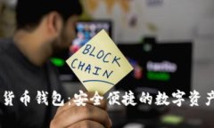 台州数字货币钱包：安全便捷的数字资产管理平
