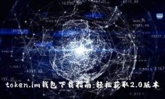 token.im钱包下载指南：轻松获取2.0版本
