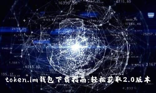 token.im钱包下载指南：轻松获取2.0版本