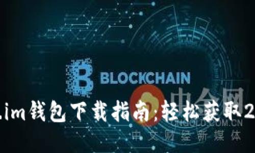 token.im钱包下载指南：轻松获取2.0版本