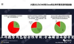 支付宝上的数字钱包安全性分析：全面解读及安