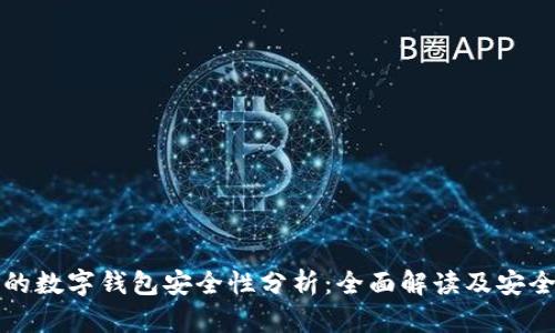 支付宝上的数字钱包安全性分析：全面解读及安全使用技巧