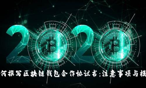 如何撰写区块链钱包合作协议书：注意事项与模板