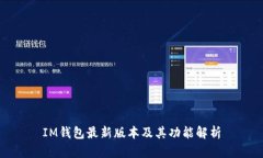 IM钱包最新版本及其功能解析