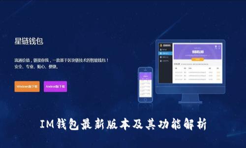 IM钱包最新版本及其功能解析