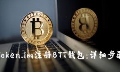 如何在Token.im注册BTT钱包：详细步骤与指南
