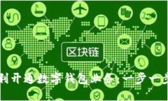 如何顺利开通数字钱包业务：一步一步的指南