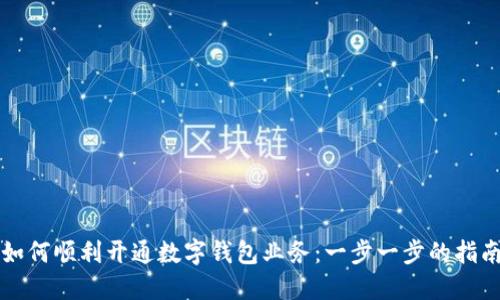 如何顺利开通数字钱包业务：一步一步的指南