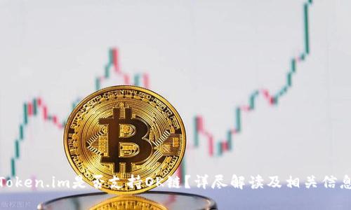 Token.im是否支持OK链？详尽解读及相关信息