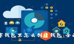 在数字钱包里怎么创建钱包：全面指南