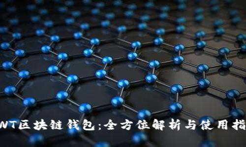 AWT区块链钱包：全方位解析与使用指南