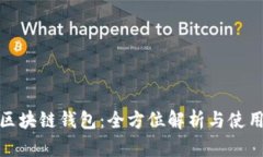AWT区块链钱包：全方位解析与使用指南