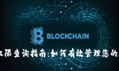 IM钱包权限查询指南：如何有效管理您的数字资产