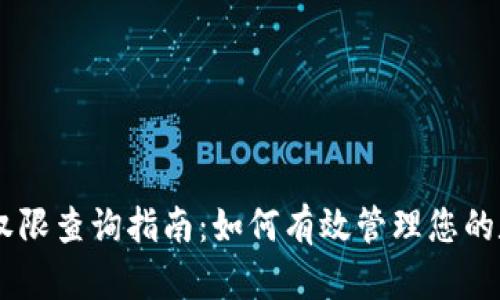 IM钱包权限查询指南：如何有效管理您的数字资产
