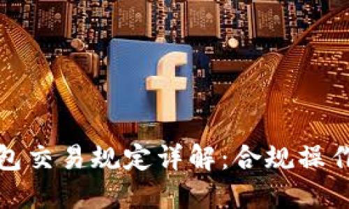对公数字钱包交易规定详解：合规操作与风险防范
