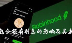 数字钱包余额有利息的影响及其未来趋势