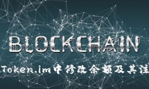 如何在Token.im中修改余额及其注意事项