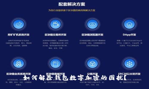 如何解除钱包数字加密的困扰？