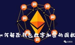如何解除钱包数字加密的困扰？