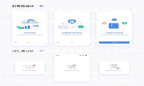 biao tiToken.im地址类型：安全、便捷的数字资产管理新选择/biao ti

Token.im, 地址类型, 数字资产, 加密货币, 区块链/guanjianci

随着区块链技术和加密货币的迅猛发展，数字资产的管理和交易变得愈发重要。在这个过程中，各种钱包工具和地址类型的选择成为用户关注的焦点。Token.im作为一个集成了多种功能的数字资产管理平台，提供了不同种类的地址类型供用户选择，以满足不同用户在资产管理上的需求。本文将详细介绍Token.im的地址类型，带您深入了解其背后的技术原理及应用场景。

一、什么是Token.im？
Token.im是一款基于区块链技术的数字资产管理平台，致力于提供安全、便捷的加密货币钱包服务。用户可以在Token.im上轻松管理多种数字资产，与其他用户进行快速交易。在近年来，Token.im通过不断的更新和功能完善，成为了很多数字货币爱好者和投资者的首选工具。

该平台不仅支持主流加密货币的存储和交易，还具备去中心化的特性，可以有效降低资产被盗的风险。此外，Token.im还为用户提供了众多的增值服务，比如数字资产的投资理财，资产增值策略等。随着区块链技术的不断成熟，Token.im也在不断更新其技术架构和用户体验。

二、Token.im的地址类型详解
在Token.im中，用户可以选择多种不同类型的地址来管理自己的数字资产。以下是几种主要的地址类型及其特点：

h41. 普通地址（Standard Address）/h4
普通地址是最常见的地址类型，用户通过它可以进行一般的加密货币交易。在Token.im中，普通地址的生成遵循加密算法，确保每个地址都是唯一的。使用普通地址，用户可以方便地接收和发送数字资产，是最基础的数字货币交易方式。

h42. 多签地址（Multi-Signature Address）/h4
多签地址是一种更安全的地址类型，需要多个私钥的授权才能进行交易。对于那些需要共同管理资产的团队或机构，多签地址可以有效降低风险，确保资产的安全性。在Token.im中，用户可以创建多签地址，设置不同的参与者及其签名权限，大大增强了资金管理的安全系数。

h43. 硬件钱包地址（Hardware Wallet Address）/h4
硬件钱包地址是与物理硬件设备相结合的地址类型，支持用户将数字资产存储在更安全的设备中。Token.im平台支持第三方硬件钱包，用户可以通过其硬件钱包地址进行安全的资产存储和管理。这种方法可以有效避免因网络攻击而导致的资产损失，提高资产的安全性。

h44. 离线地址（Cold Wallet Address）/h4
离线地址是指不与互联网相连的地址类型，适合于长时间存储数字资产。Token.im用户可以方便地创建离线地址，将其资产安全地存储在未连接网络的设备中，降低被黑客攻击的风险。虽然使用离线地址的交易便捷性较低，但在资产安全方面是非常值得信赖的选择。

h45. 交易所地址（Exchange Address）/h4
交易所地址是指用户在加密货币交易所创建的地址，通常用于买卖交易。Token.im与多家交易所实现了链接，用户可以通过该地址方便地进行资金的转入和转出。值得注意的是，虽然交易所地址具有便捷性，但安全性相对较低，用户在使用时需做好风险评估。

三、Token.im地址类型的优势
Token.im提供的多种地址类型除了满足不同用户的需求之外，还具有以下几方面的优势：

h41. 安全性高/h4
无论是普通地址还是多签地址，Token.im在生成和管理地址时都采用了高强度的加密算法，确保用户的数字资产不会轻易被盗取。此外，硬件钱包和离线钱包等选项也为用户提供了更高一级的安全保障。

h42. 使用便捷/h4
Token.im致力于用户体验，各种地址的创建和管理过程都设计得非常简洁直观。无论用户是新手还是资深用户，都能够快速上手。此外，系统的统一管理界面也让用户在管理多个地址时不会感到困惑。

h43. 多样性选择/h4
在Token.im中，用户可以根据不同的使用场景和需求选择合适的地址类型。这种多样性的选择不仅方便了用户，还让用户根据资产管理策略制定合理的资产分配，而不是将所有资产集中在一种类型的地址中。

h44. 高效交易/h4
Token.im的每种地址类型都针对不同的场景进行了，用户可以根据自己的需求选择合适的地址进行快速交易。这种高效的交易体验使得用户能够在瞬息万变的市场中更快做出决策，抓住投资机会。

四、常见问题解答

1. Token.im如何保证地址的安全性？
Token.im采用了多层安全机制确保用户地址的安全性。首先，在创建地址时，系统会使用高强度的加密算法，确保每个地址的唯一性和不能被轻易复制。其次，Token.im还实现了多重身份验证机制，用户在进行重要操作时需要经过二次验证，增加了账户的安全性。此外，平台还会定期进行安全漏洞检测，以保障系统的稳健性。

2. 我如何选择适合的地址类型？
选择地址类型需基于用户的实际需求。若需要频繁交易，则普通地址或交易所地址较为合适；若需要较高的安全性，则可以考虑多签地址或硬件钱包地址。整体上，用户应考虑个人风险承受能力以及资金的管理方式，选择合适的地址类型以满足不同的使用场景。

3. Token.im是否支持恢复地址？
是的，Token.im支持通过助记词或私钥进行地址恢复。用户在创建钱包时会被提示生成助记词，务必将其妥善保管。若需要恢复地址，只需输入助记词，系统将帮助用户找回所属资产及相关地址。此外，Token.im鼓励用户定期检查和备份自己的助记词，以防止意外情况的发生。

4. 有哪些常见的地址管理错误应避免？
在使用数字资产地址管理过程中，用户最常犯的错误包括混淆不同地址类型、私钥丢失、以及地址泄露。确保每种地址的使用场景和转账操作的清晰可识别是至关重要的；在管理私钥时，用户需确保不向任何人共享，并尽量采用多重保护机制，同时定期备份。此外，用户在进行交易时也应仔细确认地址，避免因误操作而导致资产损失。

综上所述，Token.im所提供的多种地址类型，不仅安全且便便捷，适用于不同的用户需求。在数字资产管理日益重要的今天，理解和掌握Token.im的地址类型，将为用户的数字资产增值与安全打下坚实的基础。