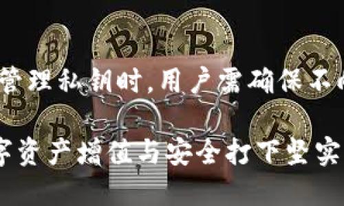 biao tiToken.im地址类型：安全、便捷的数字资产管理新选择/biao ti

Token.im, 地址类型, 数字资产, 加密货币, 区块链/guanjianci

随着区块链技术和加密货币的迅猛发展，数字资产的管理和交易变得愈发重要。在这个过程中，各种钱包工具和地址类型的选择成为用户关注的焦点。Token.im作为一个集成了多种功能的数字资产管理平台，提供了不同种类的地址类型供用户选择，以满足不同用户在资产管理上的需求。本文将详细介绍Token.im的地址类型，带您深入了解其背后的技术原理及应用场景。

一、什么是Token.im？
Token.im是一款基于区块链技术的数字资产管理平台，致力于提供安全、便捷的加密货币钱包服务。用户可以在Token.im上轻松管理多种数字资产，与其他用户进行快速交易。在近年来，Token.im通过不断的更新和功能完善，成为了很多数字货币爱好者和投资者的首选工具。

该平台不仅支持主流加密货币的存储和交易，还具备去中心化的特性，可以有效降低资产被盗的风险。此外，Token.im还为用户提供了众多的增值服务，比如数字资产的投资理财，资产增值策略等。随着区块链技术的不断成熟，Token.im也在不断更新其技术架构和用户体验。

二、Token.im的地址类型详解
在Token.im中，用户可以选择多种不同类型的地址来管理自己的数字资产。以下是几种主要的地址类型及其特点：

h41. 普通地址（Standard Address）/h4
普通地址是最常见的地址类型，用户通过它可以进行一般的加密货币交易。在Token.im中，普通地址的生成遵循加密算法，确保每个地址都是唯一的。使用普通地址，用户可以方便地接收和发送数字资产，是最基础的数字货币交易方式。

h42. 多签地址（Multi-Signature Address）/h4
多签地址是一种更安全的地址类型，需要多个私钥的授权才能进行交易。对于那些需要共同管理资产的团队或机构，多签地址可以有效降低风险，确保资产的安全性。在Token.im中，用户可以创建多签地址，设置不同的参与者及其签名权限，大大增强了资金管理的安全系数。

h43. 硬件钱包地址（Hardware Wallet Address）/h4
硬件钱包地址是与物理硬件设备相结合的地址类型，支持用户将数字资产存储在更安全的设备中。Token.im平台支持第三方硬件钱包，用户可以通过其硬件钱包地址进行安全的资产存储和管理。这种方法可以有效避免因网络攻击而导致的资产损失，提高资产的安全性。

h44. 离线地址（Cold Wallet Address）/h4
离线地址是指不与互联网相连的地址类型，适合于长时间存储数字资产。Token.im用户可以方便地创建离线地址，将其资产安全地存储在未连接网络的设备中，降低被黑客攻击的风险。虽然使用离线地址的交易便捷性较低，但在资产安全方面是非常值得信赖的选择。

h45. 交易所地址（Exchange Address）/h4
交易所地址是指用户在加密货币交易所创建的地址，通常用于买卖交易。Token.im与多家交易所实现了链接，用户可以通过该地址方便地进行资金的转入和转出。值得注意的是，虽然交易所地址具有便捷性，但安全性相对较低，用户在使用时需做好风险评估。

三、Token.im地址类型的优势
Token.im提供的多种地址类型除了满足不同用户的需求之外，还具有以下几方面的优势：

h41. 安全性高/h4
无论是普通地址还是多签地址，Token.im在生成和管理地址时都采用了高强度的加密算法，确保用户的数字资产不会轻易被盗取。此外，硬件钱包和离线钱包等选项也为用户提供了更高一级的安全保障。

h42. 使用便捷/h4
Token.im致力于用户体验，各种地址的创建和管理过程都设计得非常简洁直观。无论用户是新手还是资深用户，都能够快速上手。此外，系统的统一管理界面也让用户在管理多个地址时不会感到困惑。

h43. 多样性选择/h4
在Token.im中，用户可以根据不同的使用场景和需求选择合适的地址类型。这种多样性的选择不仅方便了用户，还让用户根据资产管理策略制定合理的资产分配，而不是将所有资产集中在一种类型的地址中。

h44. 高效交易/h4
Token.im的每种地址类型都针对不同的场景进行了，用户可以根据自己的需求选择合适的地址进行快速交易。这种高效的交易体验使得用户能够在瞬息万变的市场中更快做出决策，抓住投资机会。

四、常见问题解答

1. Token.im如何保证地址的安全性？
Token.im采用了多层安全机制确保用户地址的安全性。首先，在创建地址时，系统会使用高强度的加密算法，确保每个地址的唯一性和不能被轻易复制。其次，Token.im还实现了多重身份验证机制，用户在进行重要操作时需要经过二次验证，增加了账户的安全性。此外，平台还会定期进行安全漏洞检测，以保障系统的稳健性。

2. 我如何选择适合的地址类型？
选择地址类型需基于用户的实际需求。若需要频繁交易，则普通地址或交易所地址较为合适；若需要较高的安全性，则可以考虑多签地址或硬件钱包地址。整体上，用户应考虑个人风险承受能力以及资金的管理方式，选择合适的地址类型以满足不同的使用场景。

3. Token.im是否支持恢复地址？
是的，Token.im支持通过助记词或私钥进行地址恢复。用户在创建钱包时会被提示生成助记词，务必将其妥善保管。若需要恢复地址，只需输入助记词，系统将帮助用户找回所属资产及相关地址。此外，Token.im鼓励用户定期检查和备份自己的助记词，以防止意外情况的发生。

4. 有哪些常见的地址管理错误应避免？
在使用数字资产地址管理过程中，用户最常犯的错误包括混淆不同地址类型、私钥丢失、以及地址泄露。确保每种地址的使用场景和转账操作的清晰可识别是至关重要的；在管理私钥时，用户需确保不向任何人共享，并尽量采用多重保护机制，同时定期备份。此外，用户在进行交易时也应仔细确认地址，避免因误操作而导致资产损失。

综上所述，Token.im所提供的多种地址类型，不仅安全且便便捷，适用于不同的用户需求。在数字资产管理日益重要的今天，理解和掌握Token.im的地址类型，将为用户的数字资产增值与安全打下坚实的基础。