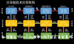 如何通过Token.im提取USDT到火币交易所
