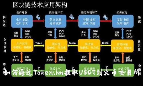 如何通过Token.im提取USDT到火币交易所