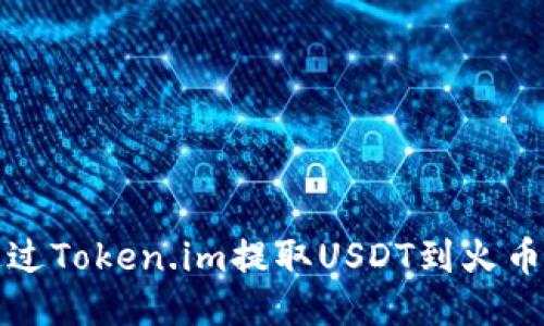 如何通过Token.im提取USDT到火币交易所