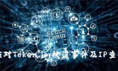 如何应对Token.im被盗事件及IP查询指南