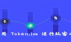 如何使用 Token.im 进行玩客币交易？
