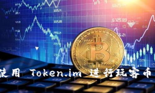 如何使用 Token.im 进行玩客币交易？