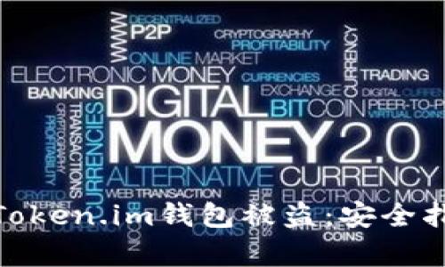 如何有效防止Token.im钱包被盗：安全指南与防护措施